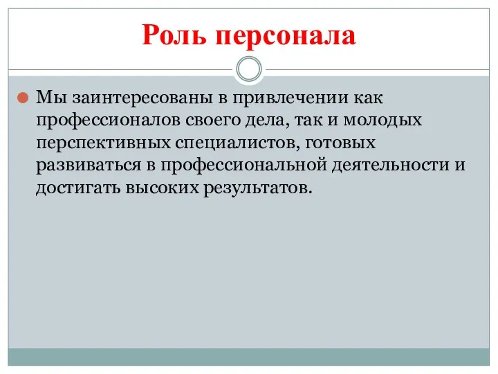 Роль персонала Мы заинтересованы в привлечении как профессионалов своего дела, так