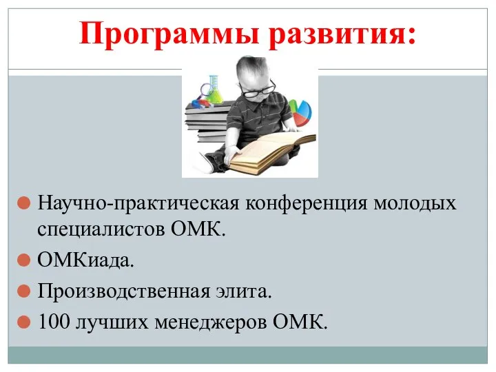 Программы развития: Научно-практическая конференция молодых специалистов ОМК. ОМКиада. Производственная элита. 100 лучших менеджеров ОМК.