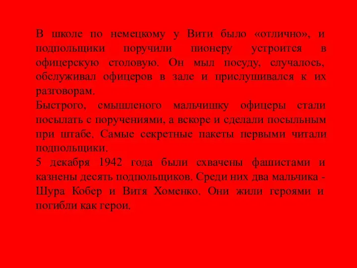 В школе по немецкому у Вити было «отлично», и подпольщики поручили