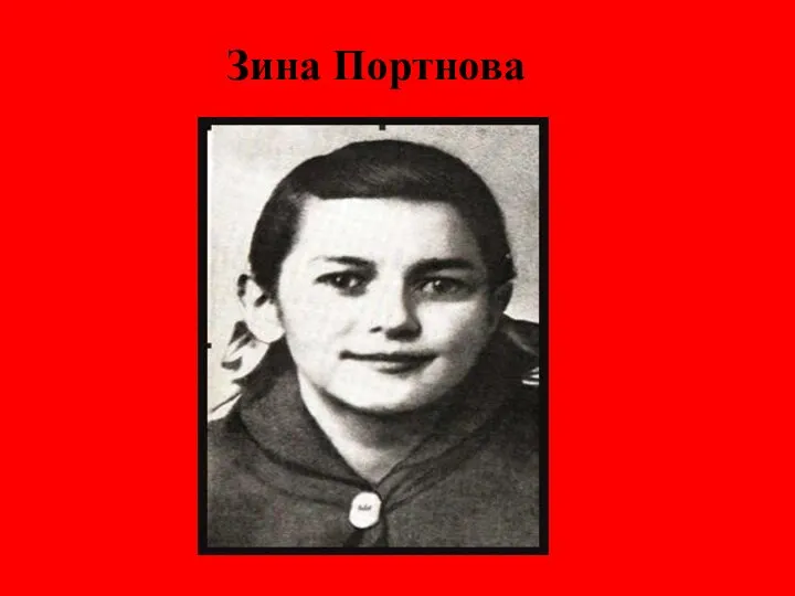 Зина Портнова