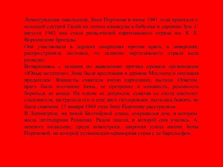 Ленинградская школьница, Зина Портнова в июне 1941 года приехала с младшей