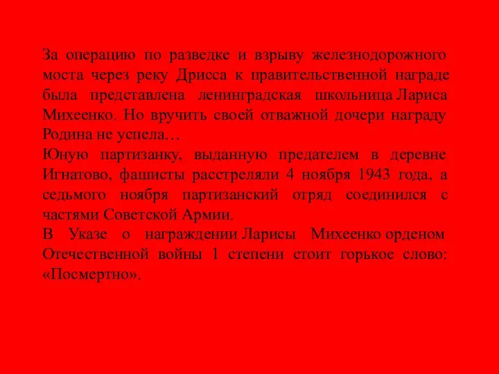 За операцию по разведке и взрыву железнодорожного моста через реку Дрисса