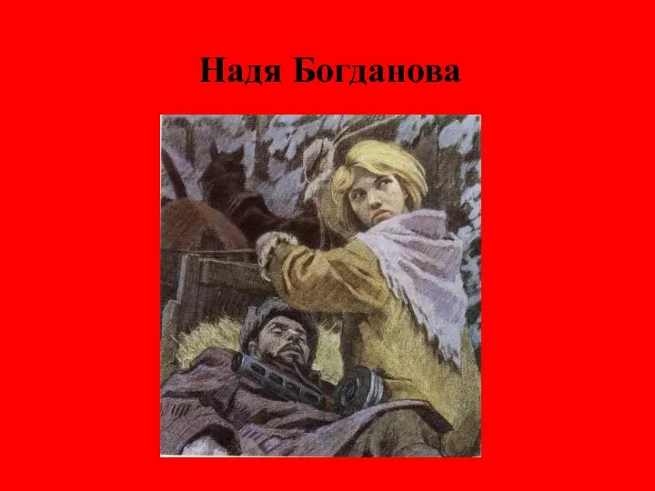 Надя Богданова