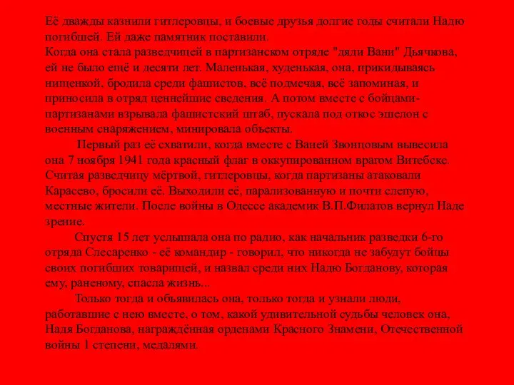 Её дважды казнили гитлеровцы, и боевые друзья долгие годы считали Надю