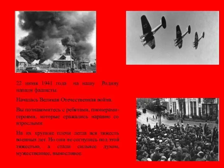 22 июня 1941 года на нашу Родину напали фашисты. Началась Великая