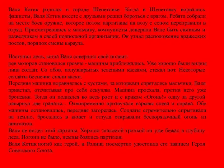 Валя Котик родился в городе Шепетовке. Когда в Шепетовку ворвались фашисты,