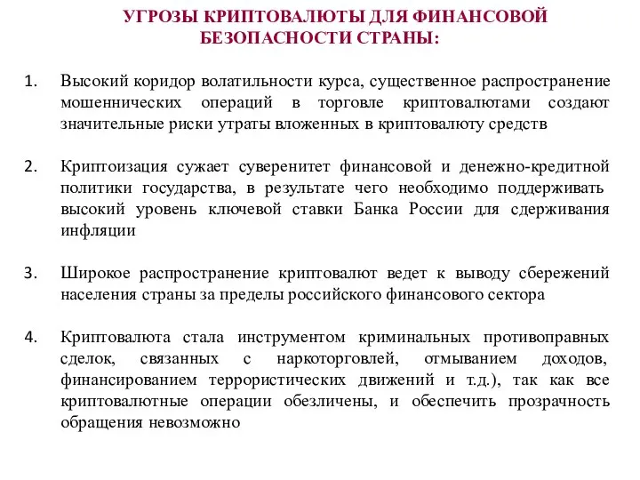 УГРОЗЫ КРИПТОВАЛЮТЫ ДЛЯ ФИНАНСОВОЙ БЕЗОПАСНОСТИ СТРАНЫ: Высокий коридор волатильности курса, существенное