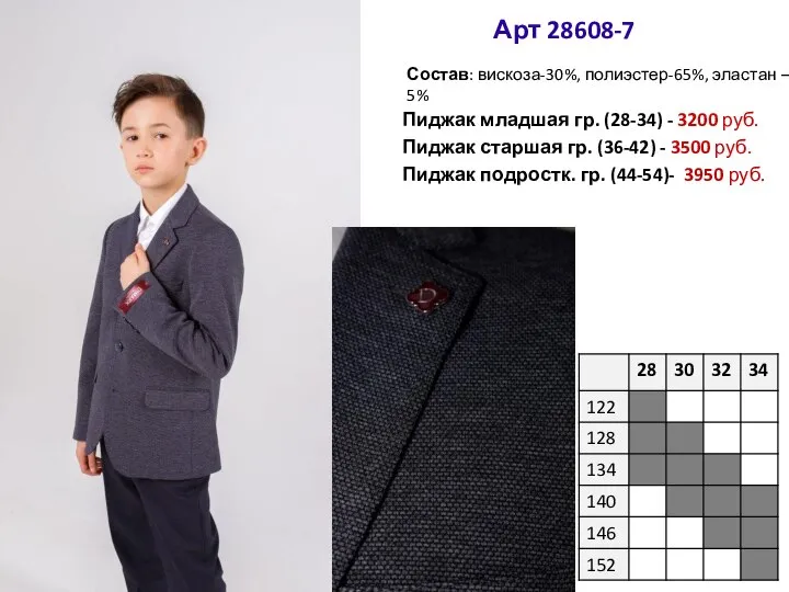 Пиджак младшая гр. (28-34) - 3200 руб. Пиджак старшая гр. (36-42)