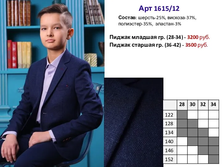Пиджак младшая гр. (28-34) - 3200 руб. Пиджак старшая гр. (36-42)