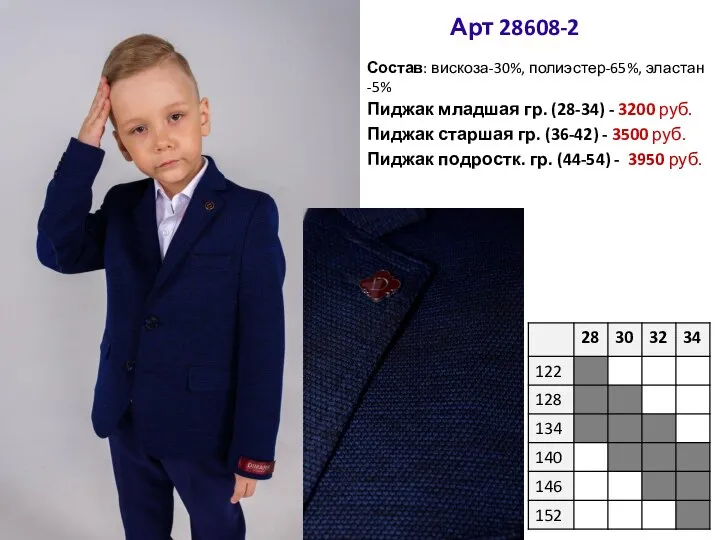 Пиджак младшая гр. (28-34) - 3200 руб. Пиджак старшая гр. (36-42)