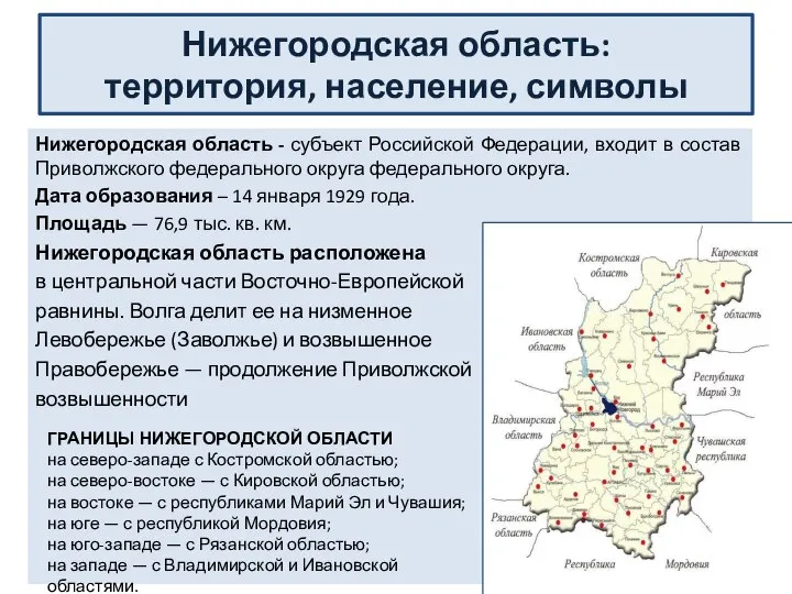 Нижегородская область: территория, население, символы Нижегородская область - субъект Российской Федерации,