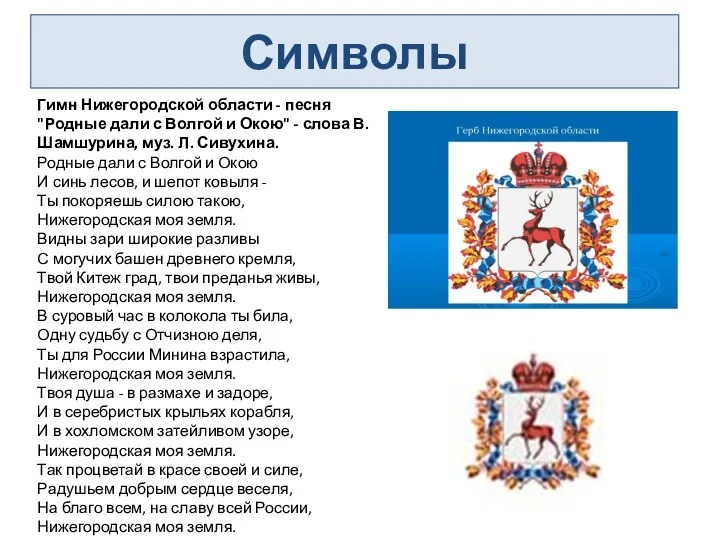 Символы Гимн Нижегородской области - песня "Родные дали с Волгой и