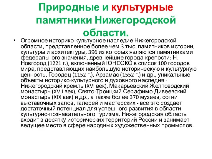 Природные и культурные памятники Нижегородской области. Огромное историко-культурное наследие Нижегородской области,