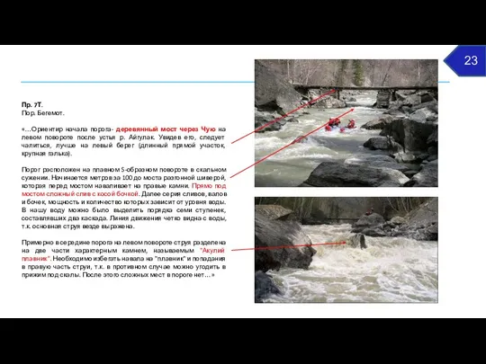 23 Пр. 7Т. Пор. Бегемот. «…Ориентир начала порога- деревянный мост через