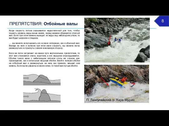 ПРЕПЯТСТВИЯ: Отбойные валы 8 Когда скорость потока оказывается недостаточной для того,