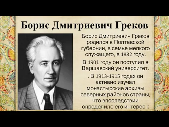 Борис Дмитриевич Греков Борис Дмитриевич Греков родился в Полтавской губернии, в