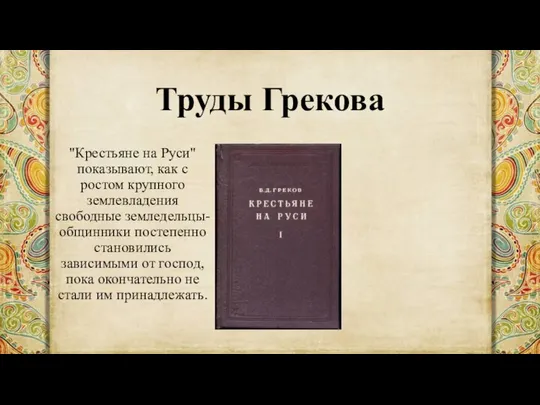 Труды Грекова "Крестьяне на Руси" показывают, как с ростом крупного землевладения