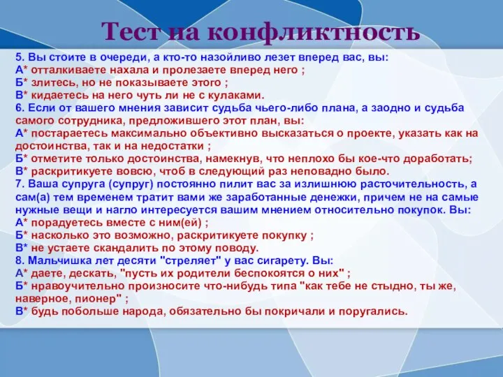 Тест на конфликтность 5. Вы стоите в очереди, а кто-то назойливо