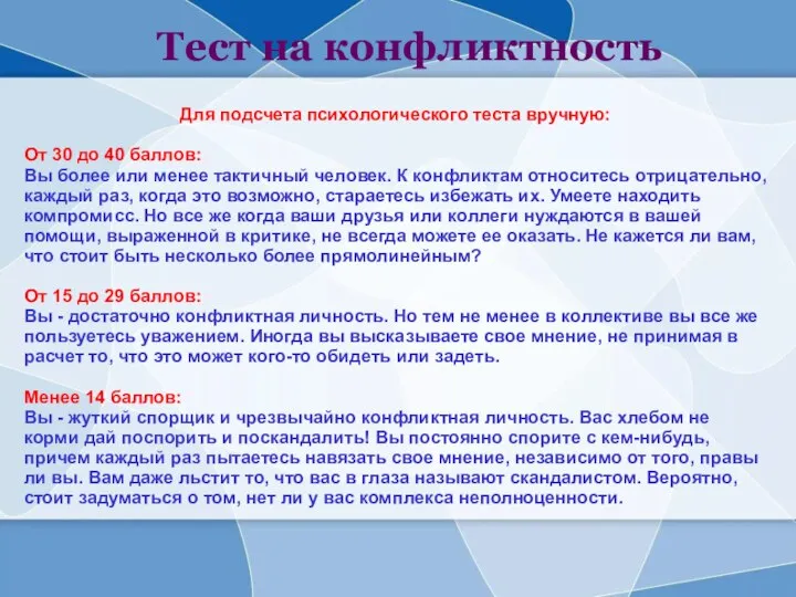 Для подсчета психологического теста вручную: От 30 до 40 баллов: Вы