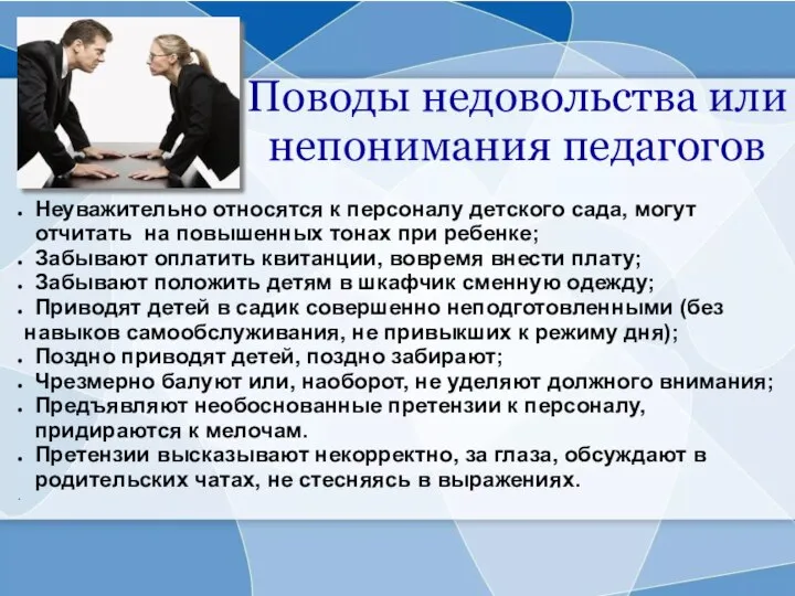 Поводы недовольства или непонимания педагогов Неуважительно относятся к персоналу детского сада,