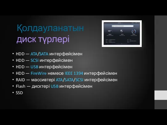 Қолдауланатын диск түрлері HDD — ATA/SATA интерфейсімен HDD — SCSI интерфейсімен