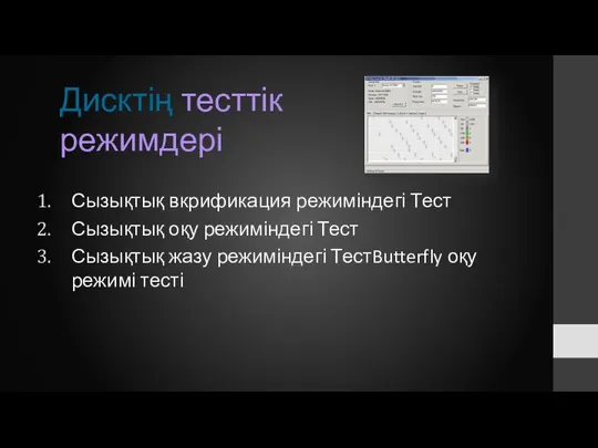 Дисктің тесттік режимдері Сызықтық вкрификация режиміндегі Тест Сызықтық оқу режиміндегі Тест