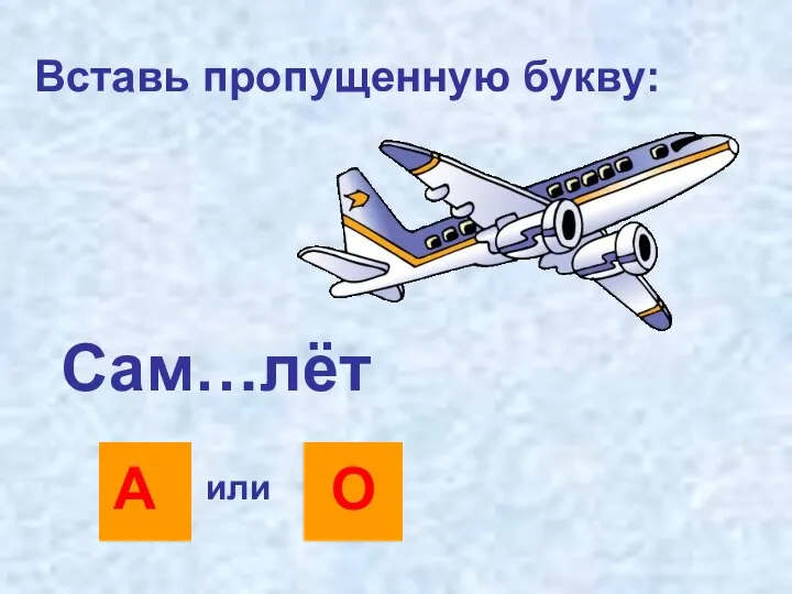 Вставь пропущенную букву: Сам…лёт А О или