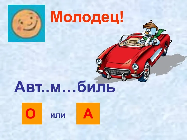 А Молодец! Авт..м…биль или О Молодец!