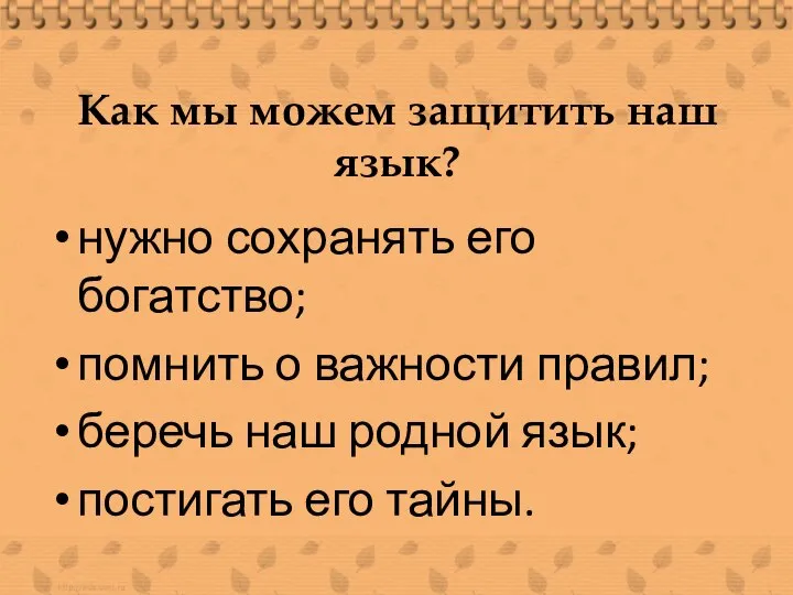 Как мы можем защитить наш язык? нужно сохранять его богатство; помнить