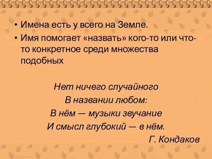 Имена есть у всего на Земле. Имя помогает «назвать» кого-то или