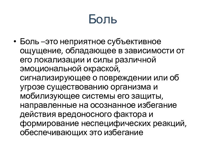 Боль Боль –это неприятное субъективное ощущение, обладающее в зависимости от его