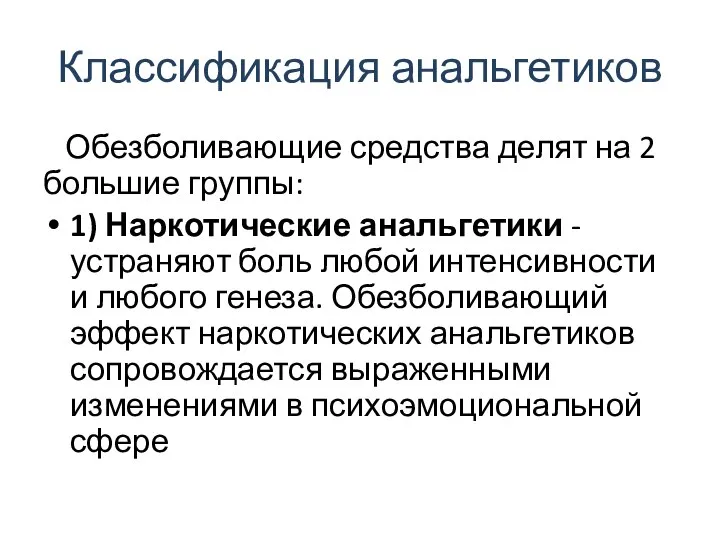 Классификация анальгетиков Обезболивающие средства делят на 2 большие группы: 1) Наркотические