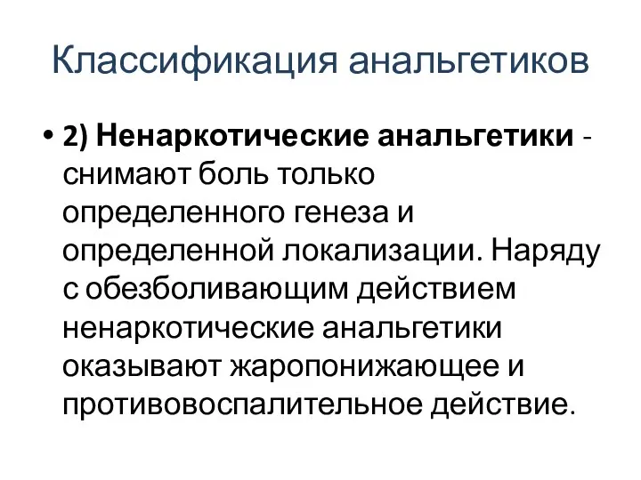 Классификация анальгетиков 2) Ненаркотические анальгетики - снимают боль только определенного генеза