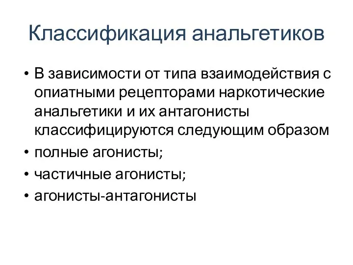 Классификация анальгетиков В зависимости от типа взаимодействия с опиатными рецепторами наркотические