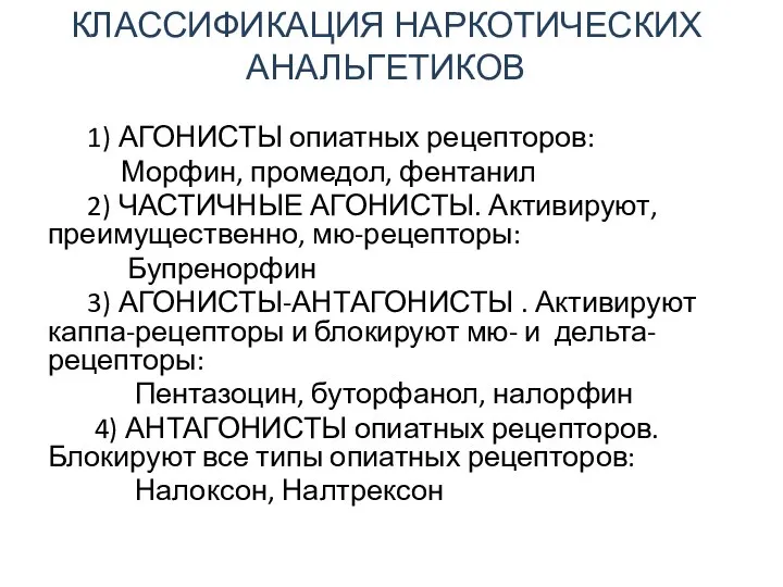 КЛАССИФИКАЦИЯ НАРКОТИЧЕСКИХ АНАЛЬГЕТИКОВ 1) АГОНИСТЫ опиатных рецепторов: Морфин, промедол, фентанил 2)