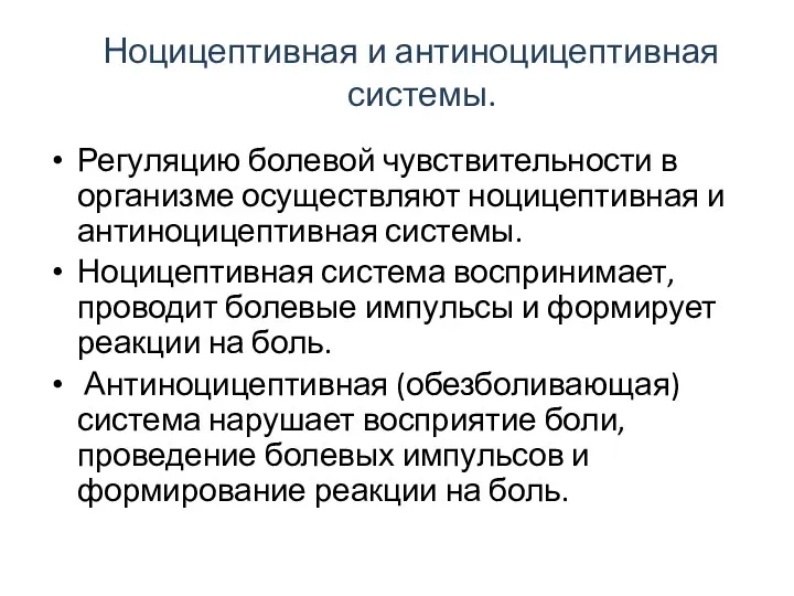 Ноцицептивная и антиноцицептивная системы. Регуляцию болевой чувствительности в организме осуществляют ноцицептивная