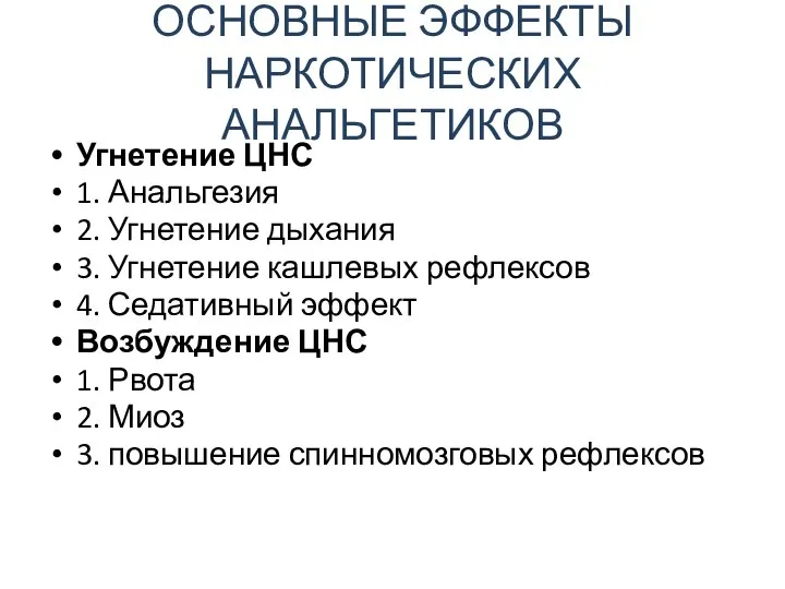 ОСНОВНЫЕ ЭФФЕКТЫ НАРКОТИЧЕСКИХ АНАЛЬГЕТИКОВ Угнетение ЦНС 1. Анальгезия 2. Угнетение дыхания