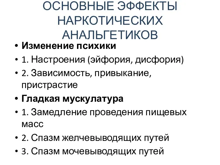 ОСНОВНЫЕ ЭФФЕКТЫ НАРКОТИЧЕСКИХ АНАЛЬГЕТИКОВ Изменение психики 1. Настроения (эйфория, дисфория) 2.