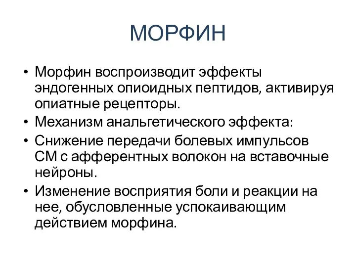 МОРФИН Морфин воспроизводит эффекты эндогенных опиоидных пептидов, активируя опиатные рецепторы. Механизм