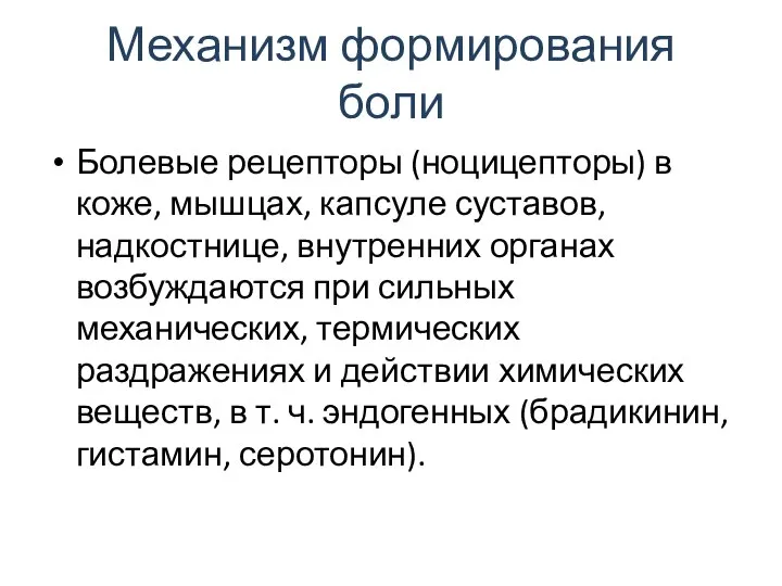 Механизм формирования боли Болевые рецепторы (ноцицепторы) в коже, мышцах, капсуле суставов,