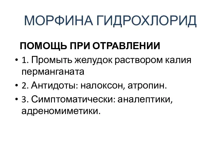 МОРФИНА ГИДРОХЛОРИД ПОМОЩЬ ПРИ ОТРАВЛЕНИИ 1. Промыть желудок раствором калия перманганата