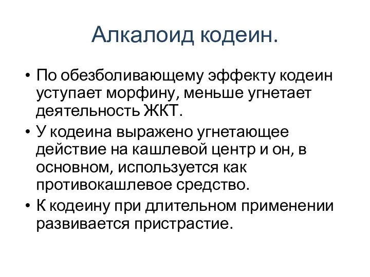 Алкалоид кодеин. По обезболивающему эффекту кодеин уступает морфину, меньше угнетает деятельность