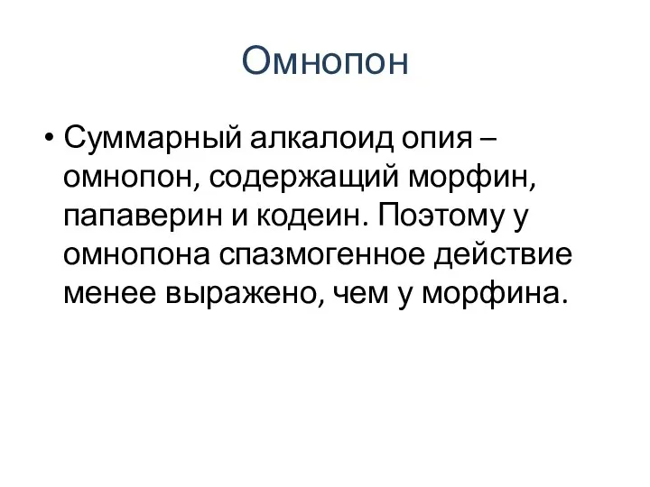 Омнопон Суммарный алкалоид опия – омнопон, содержащий морфин, папаверин и кодеин.