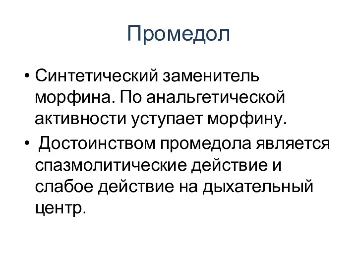 Промедол Синтетический заменитель морфина. По анальгетической активности уступает морфину. Достоинством промедола