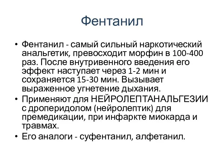 Фентанил Фентанил - самый сильный наркотический анальгетик, превосходит морфин в 100-400