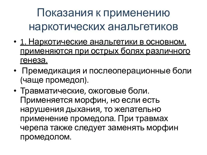 Показания к применению наркотических анальгетиков 1. Наркотические анальгетики в основном, применяются