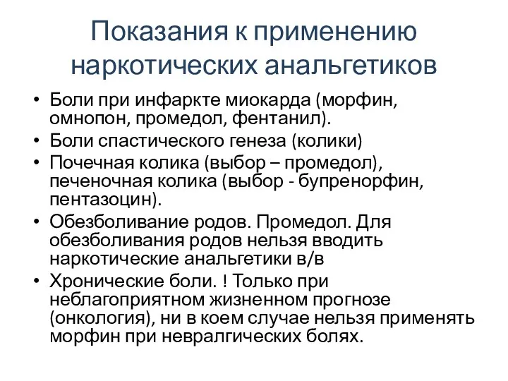 Показания к применению наркотических анальгетиков Боли при инфаркте миокарда (морфин, омнопон,