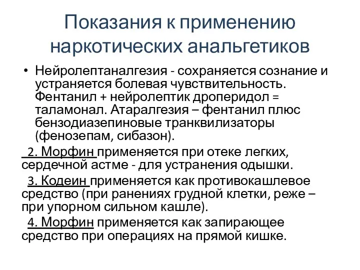 Показания к применению наркотических анальгетиков Нейролептаналгезия - сохраняется сознание и устраняется