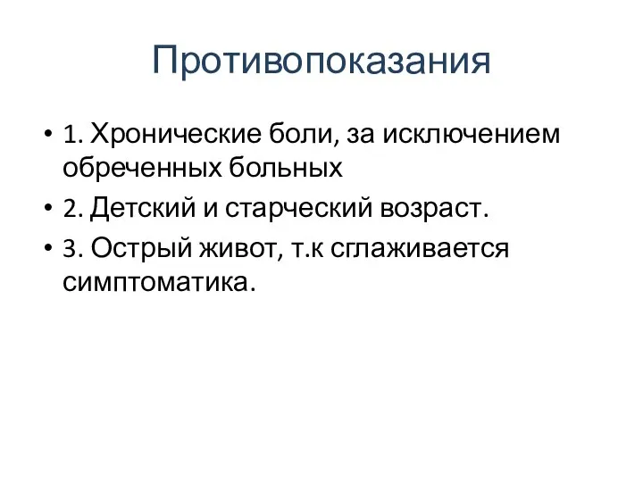 Противопоказания 1. Хронические боли, за исключением обреченных больных 2. Детский и