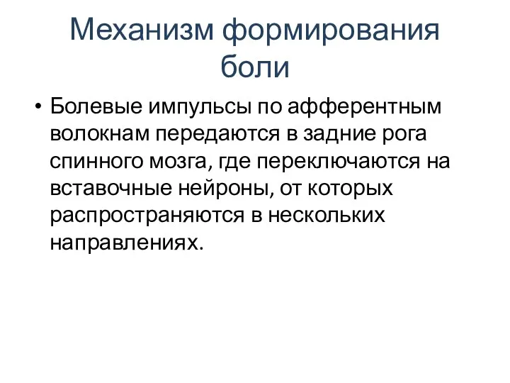 Механизм формирования боли Болевые импульсы по афферентным волокнам передаются в задние